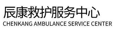 阜城县辰康救护车出租